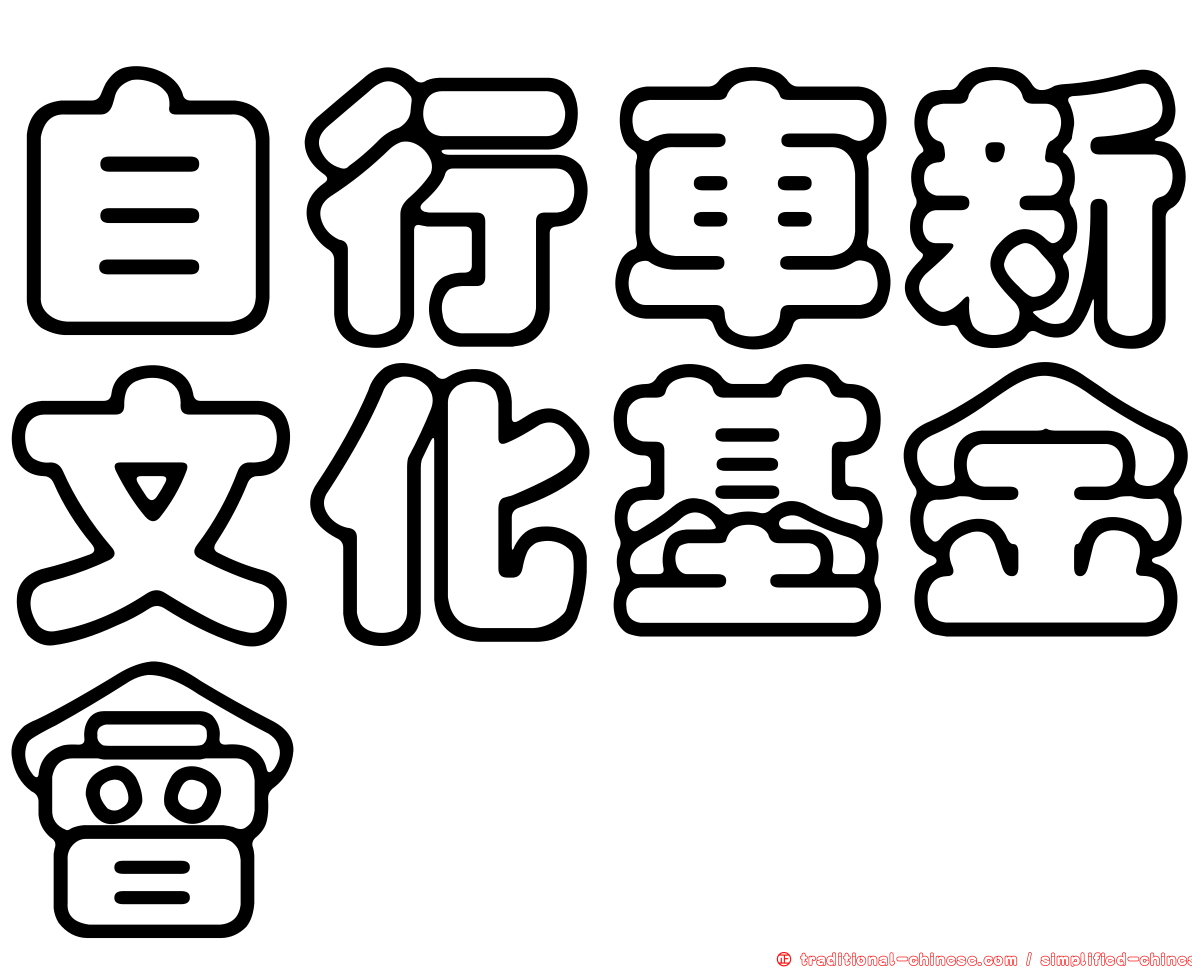自行車新文化基金會