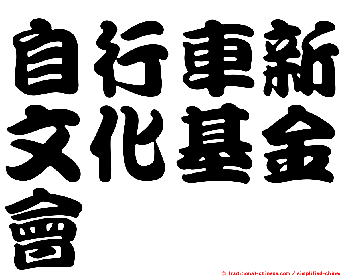 自行車新文化基金會