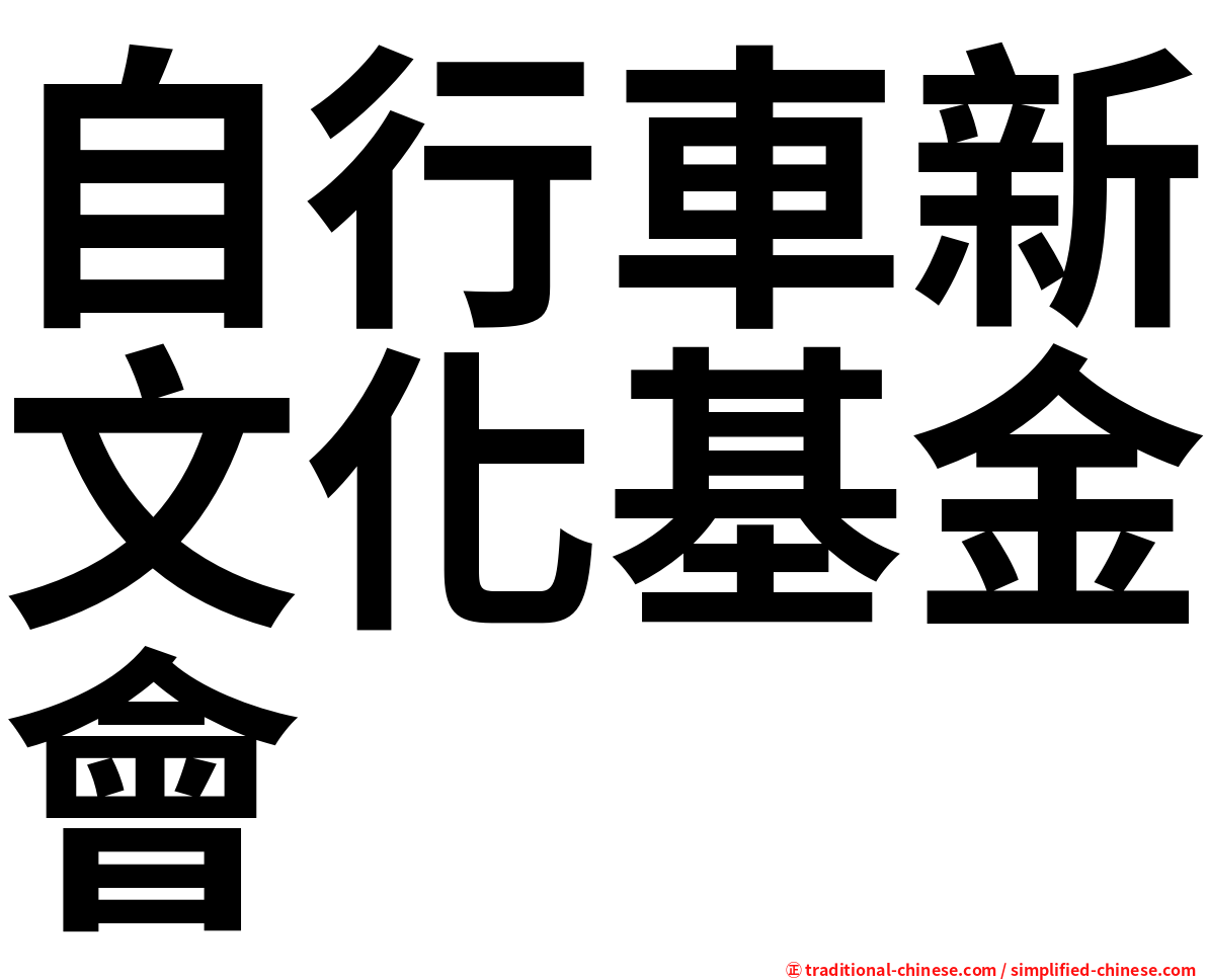 自行車新文化基金會