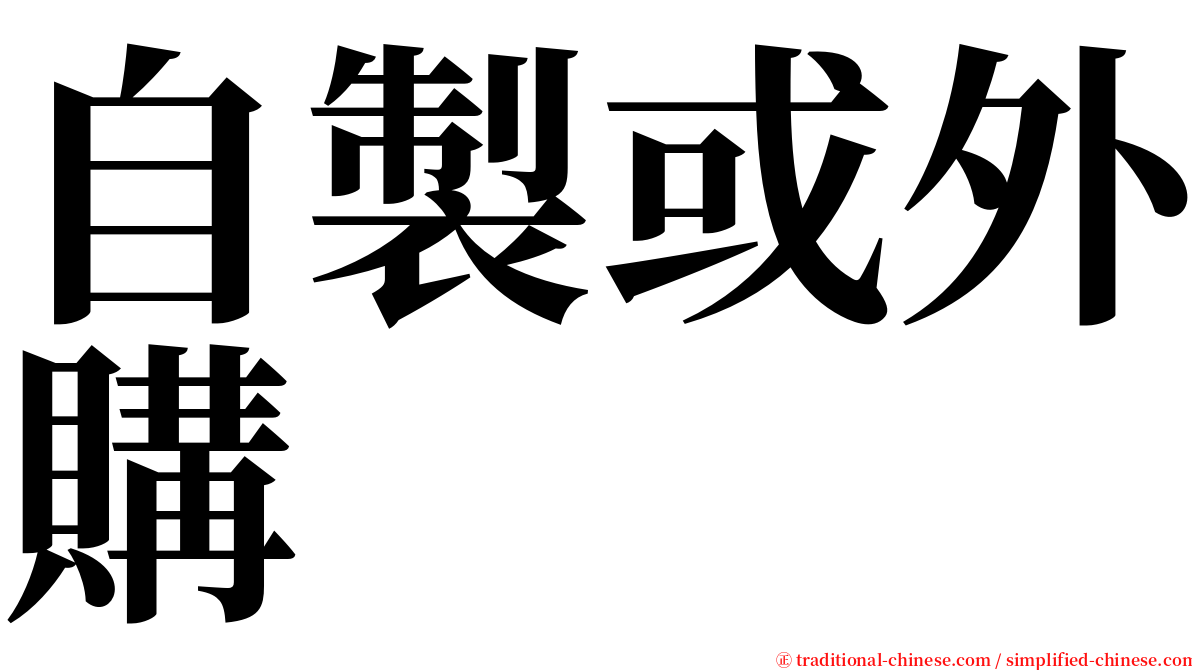 自製或外購 serif font
