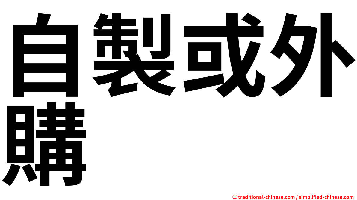 自製或外購
