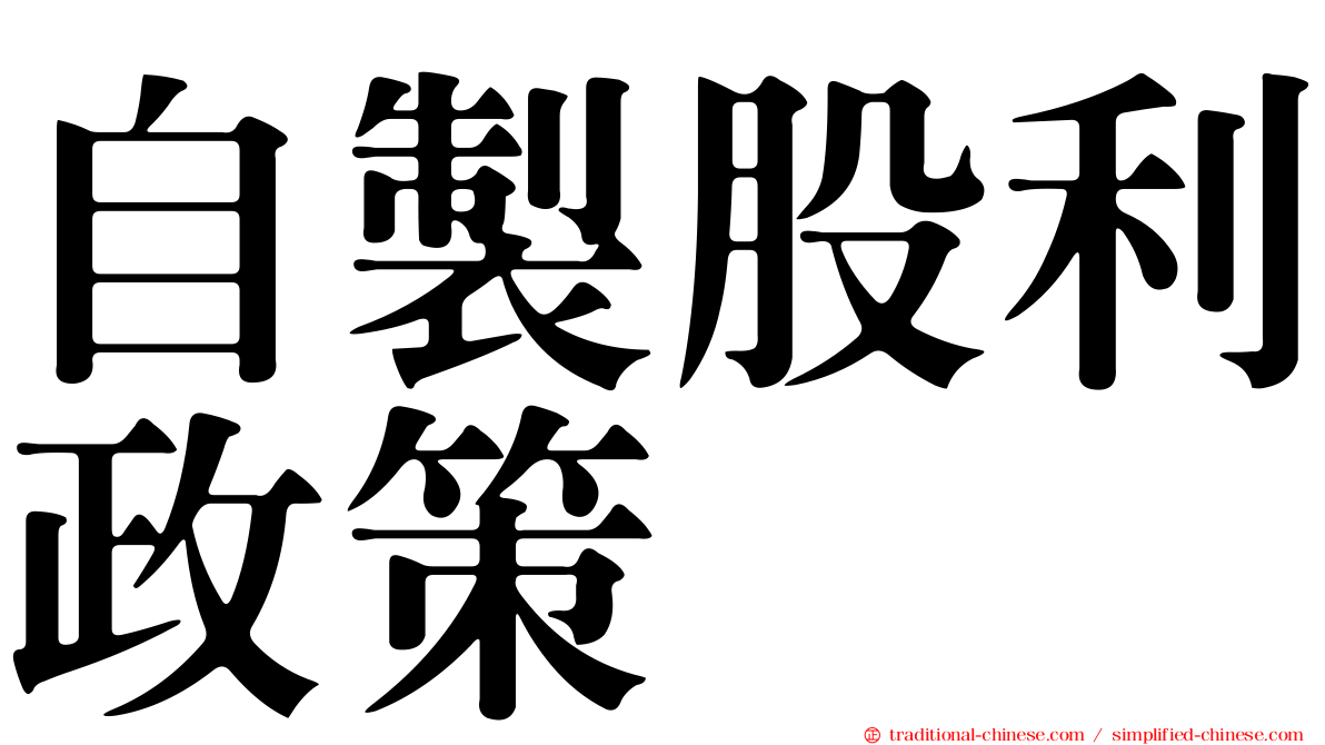 自製股利政策