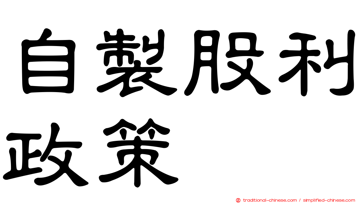 自製股利政策