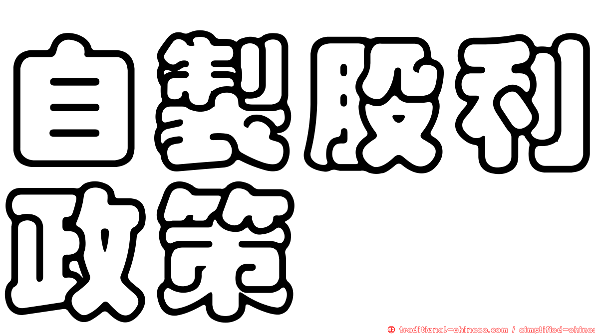 自製股利政策