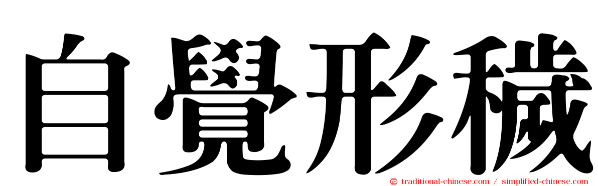自覺形穢