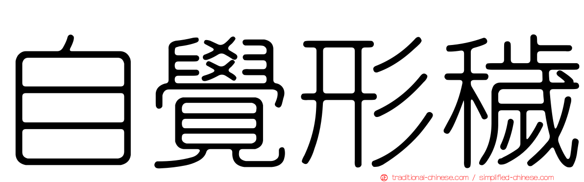 自覺形穢