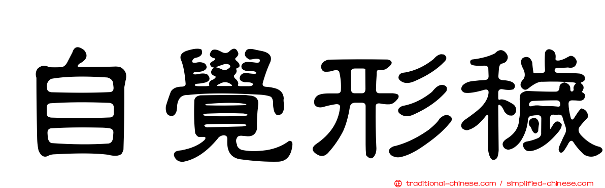 自覺形穢