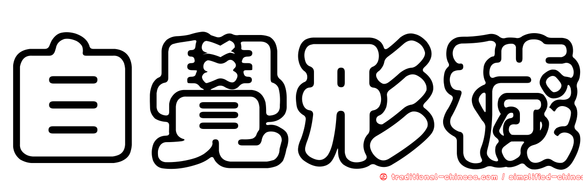 自覺形穢