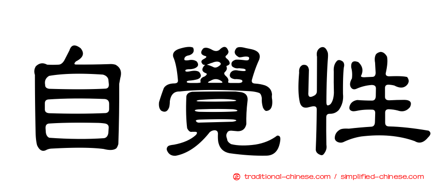 自覺性