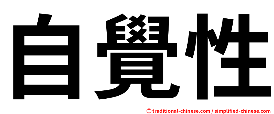 自覺性