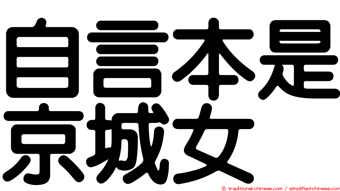 自言本是京城女