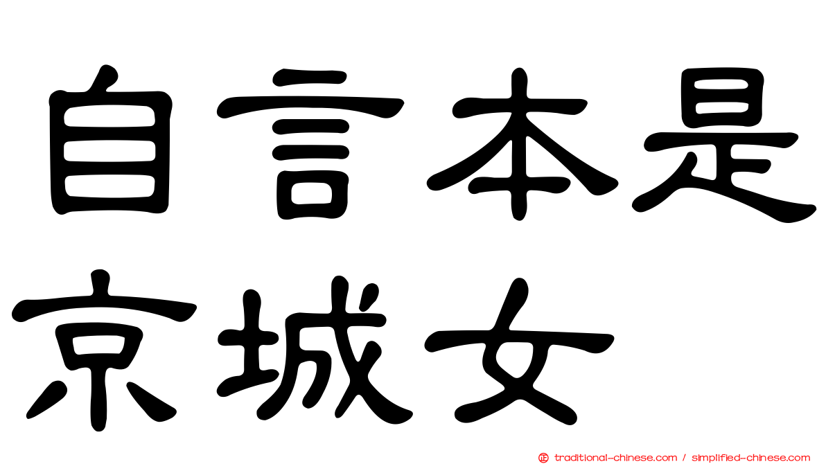 自言本是京城女