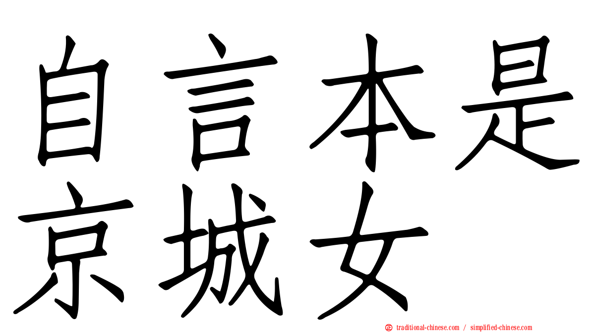 自言本是京城女