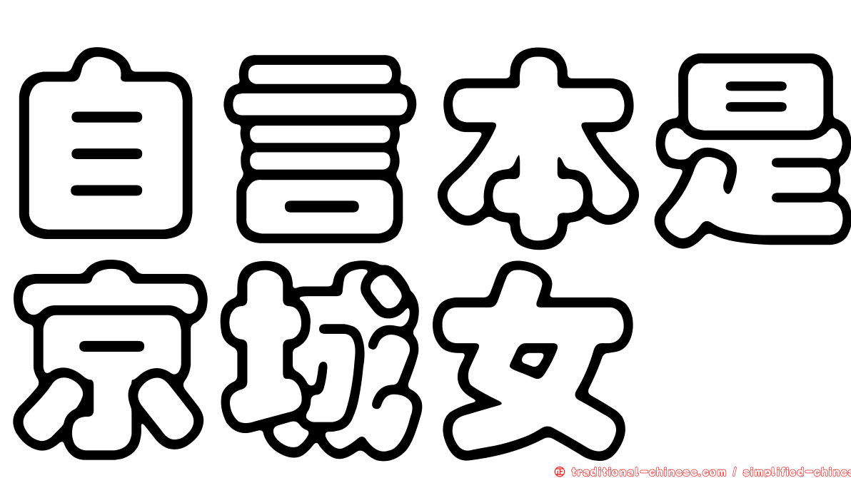 自言本是京城女
