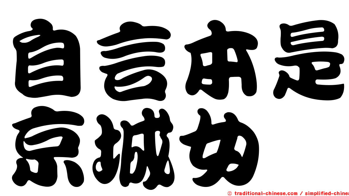 自言本是京城女