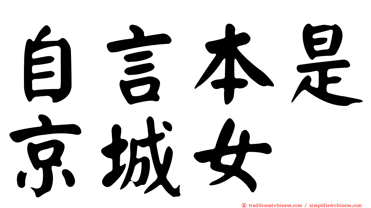 自言本是京城女