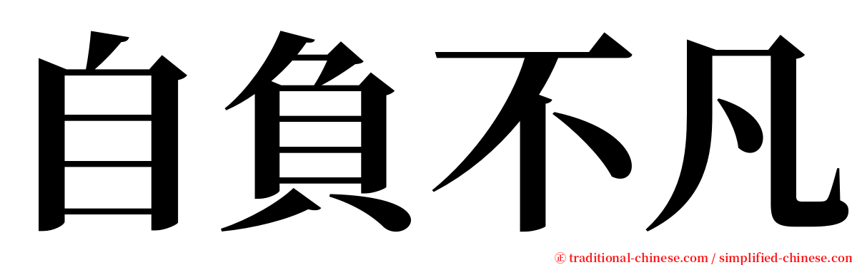 自負不凡 serif font