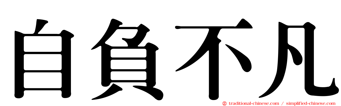 自負不凡