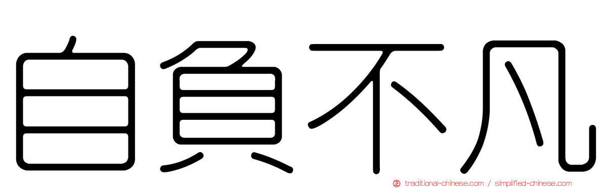 自負不凡