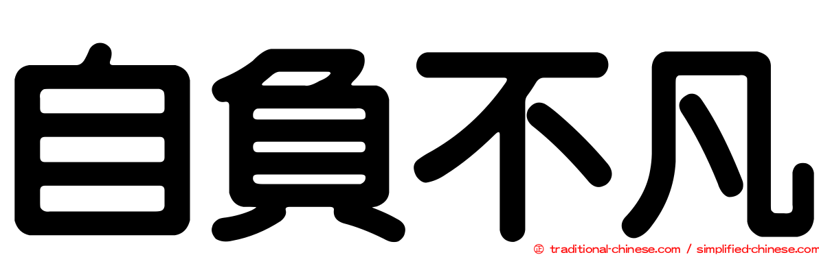 自負不凡