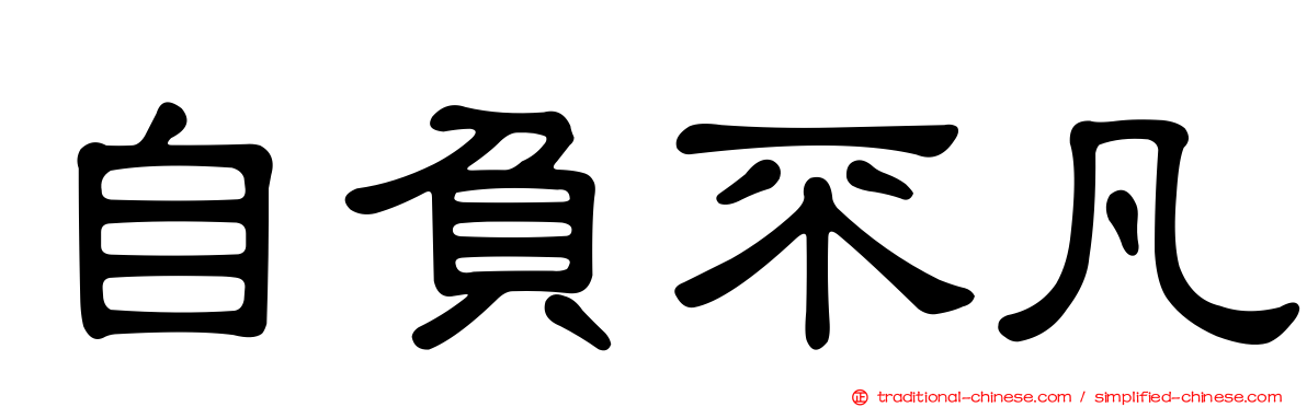 自負不凡
