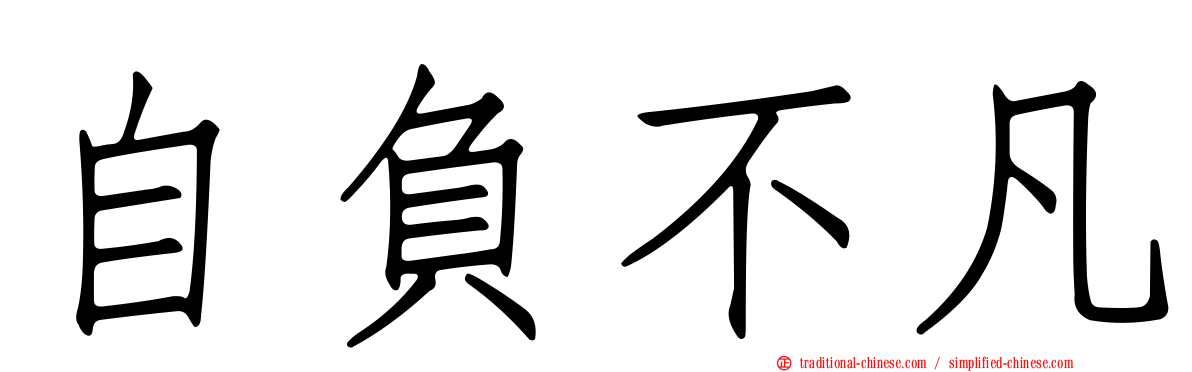 自負不凡