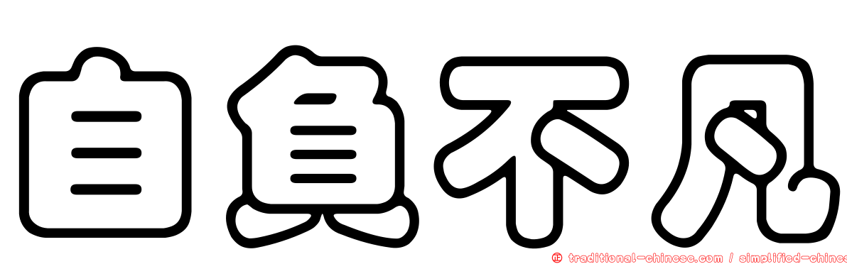 自負不凡