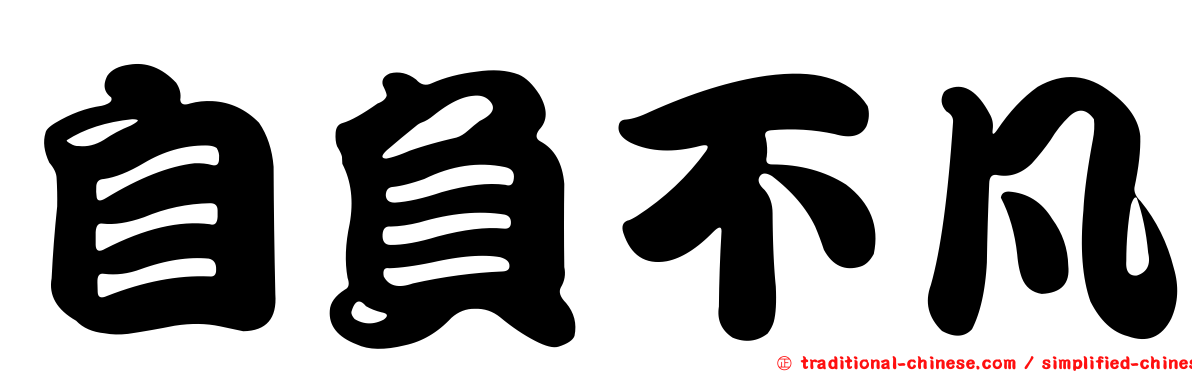 自負不凡