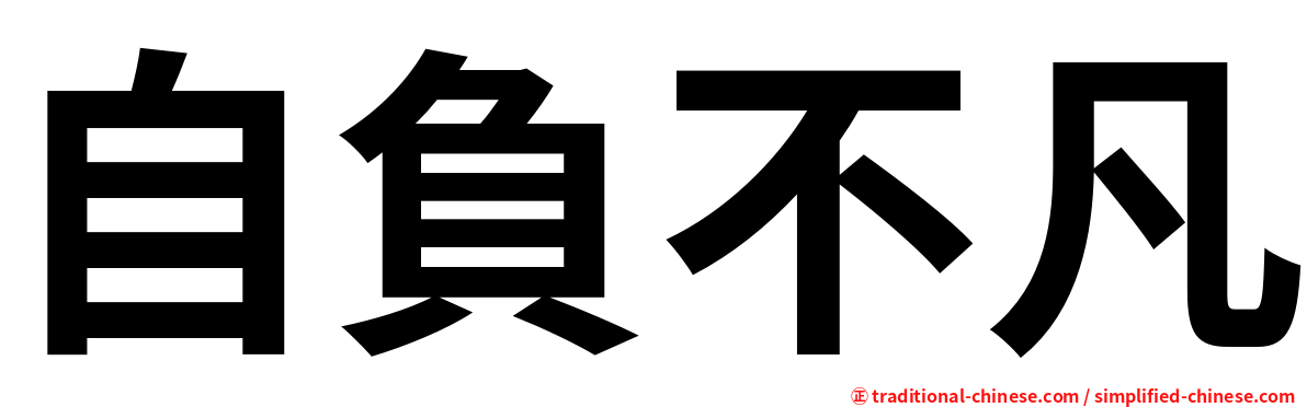 自負不凡