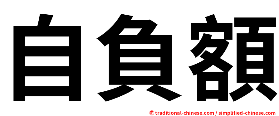 自負額