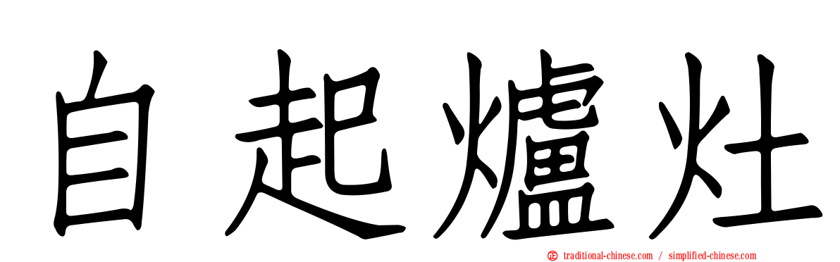 自起爐灶