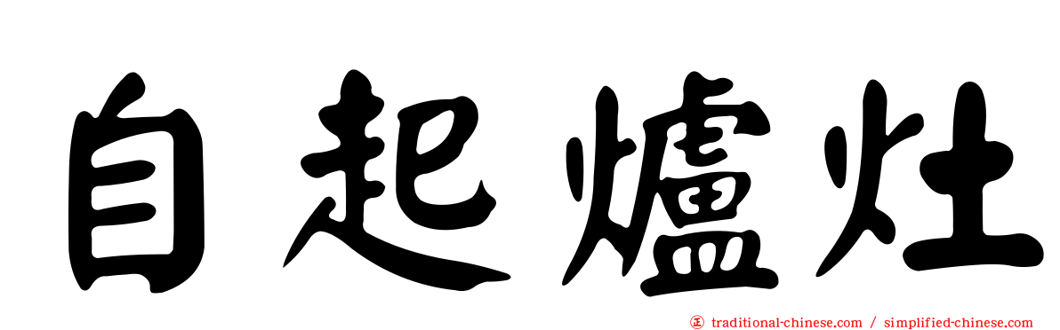 自起爐灶