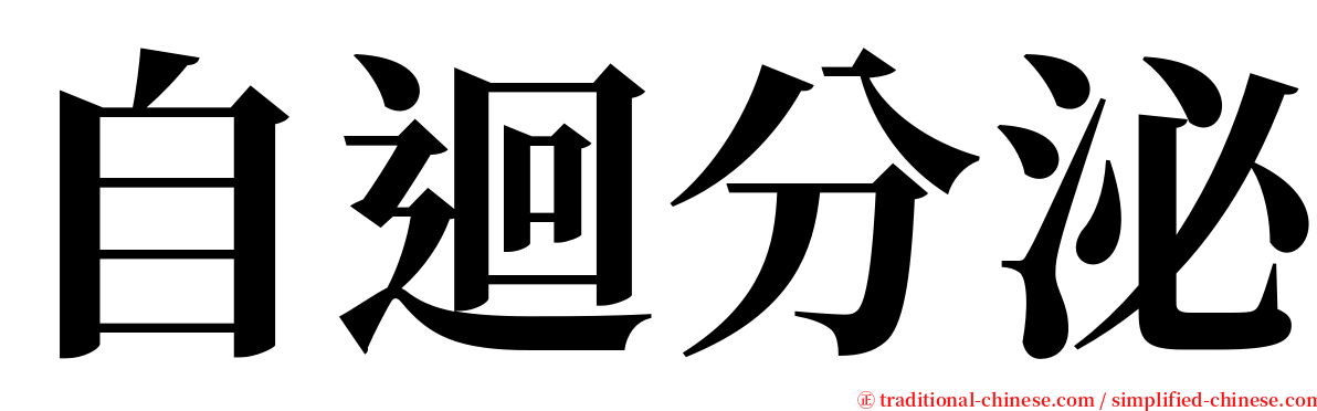自迴分泌 serif font