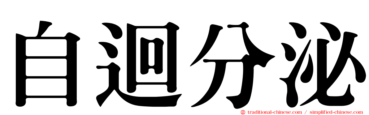 自迴分泌