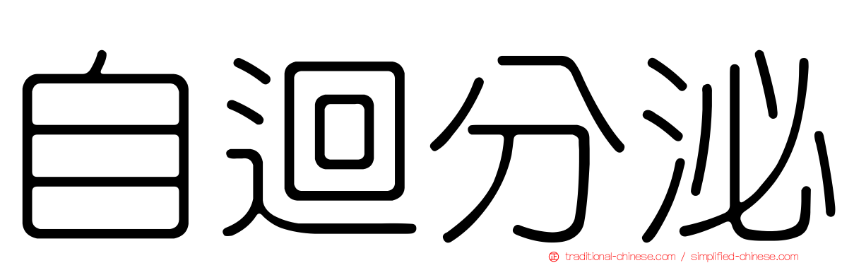 自迴分泌
