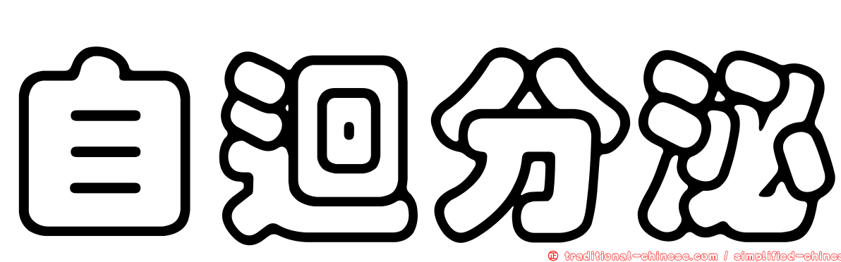 自迴分泌