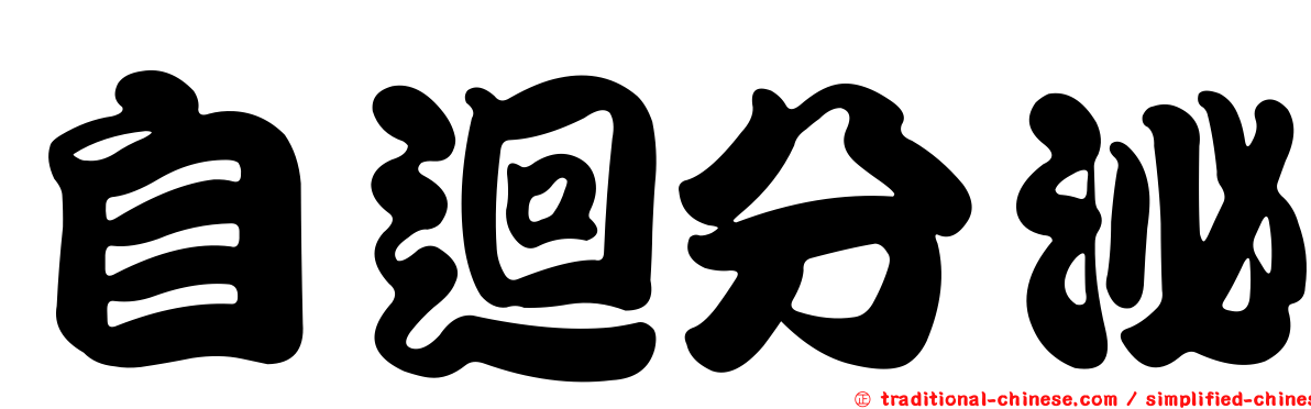 自迴分泌