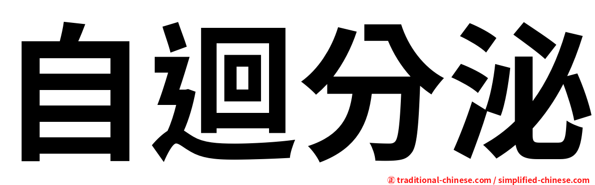 自迴分泌