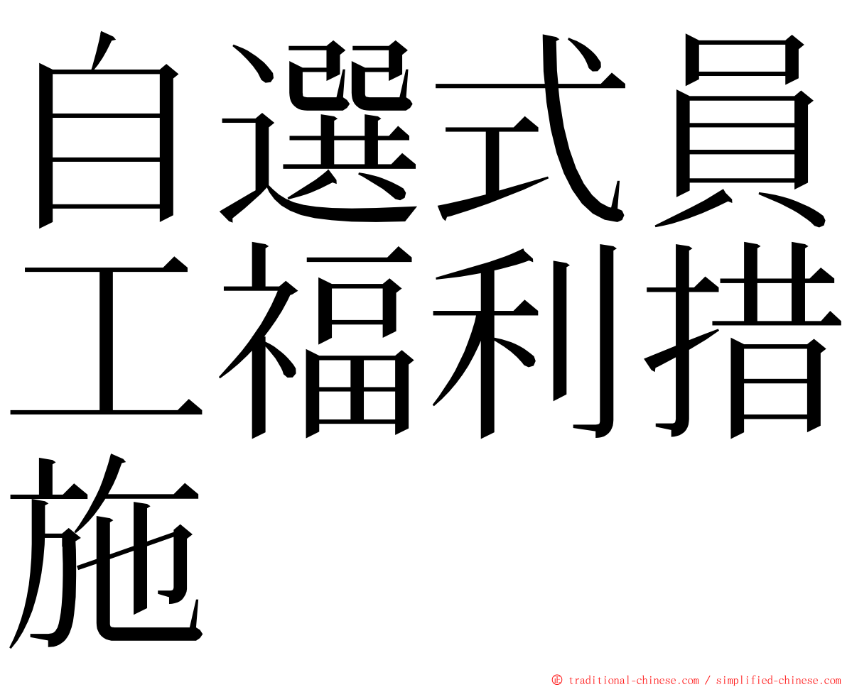 自選式員工福利措施 ming font