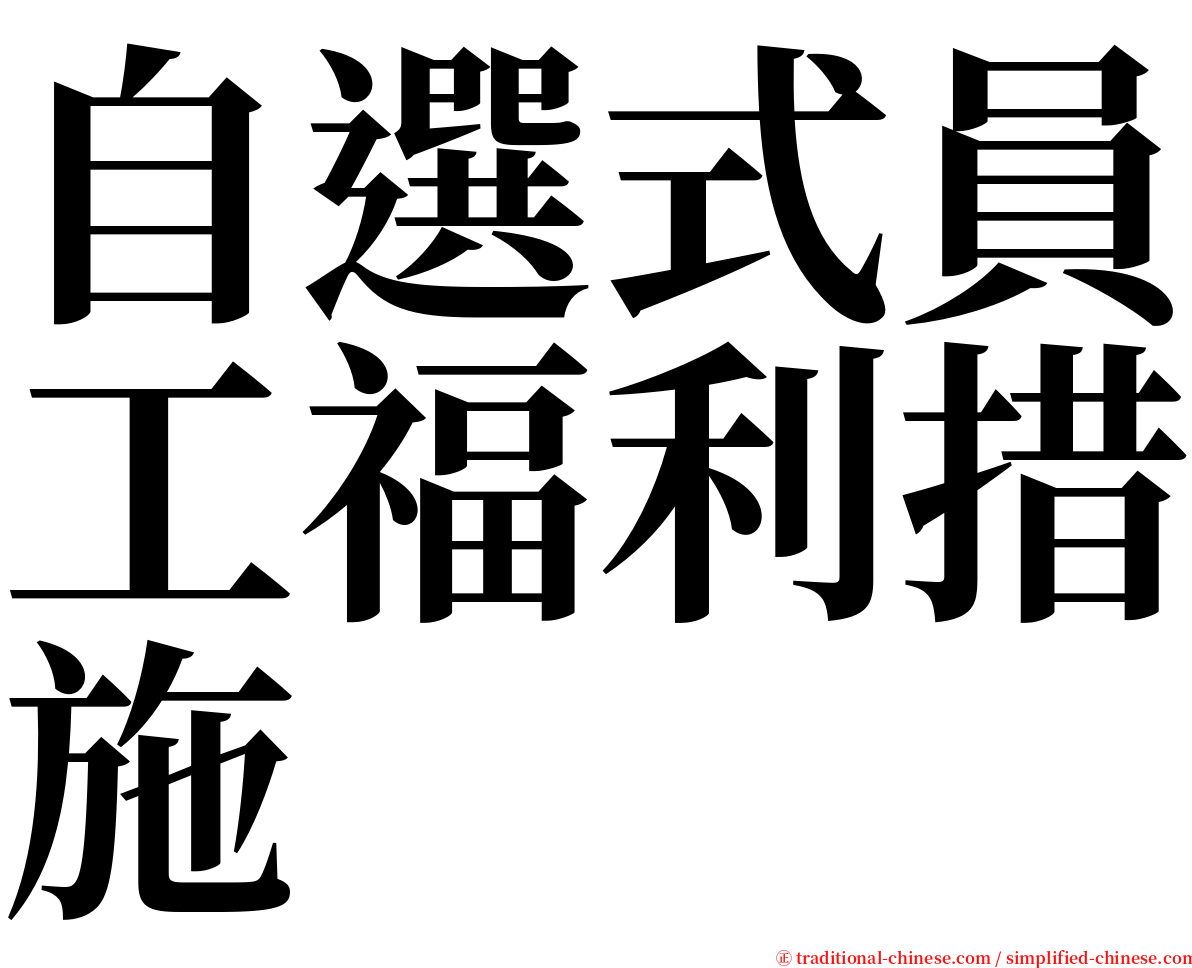 自選式員工福利措施 serif font