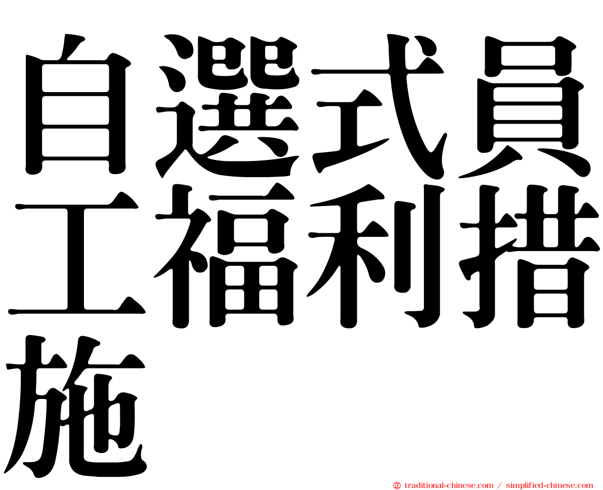 自選式員工福利措施
