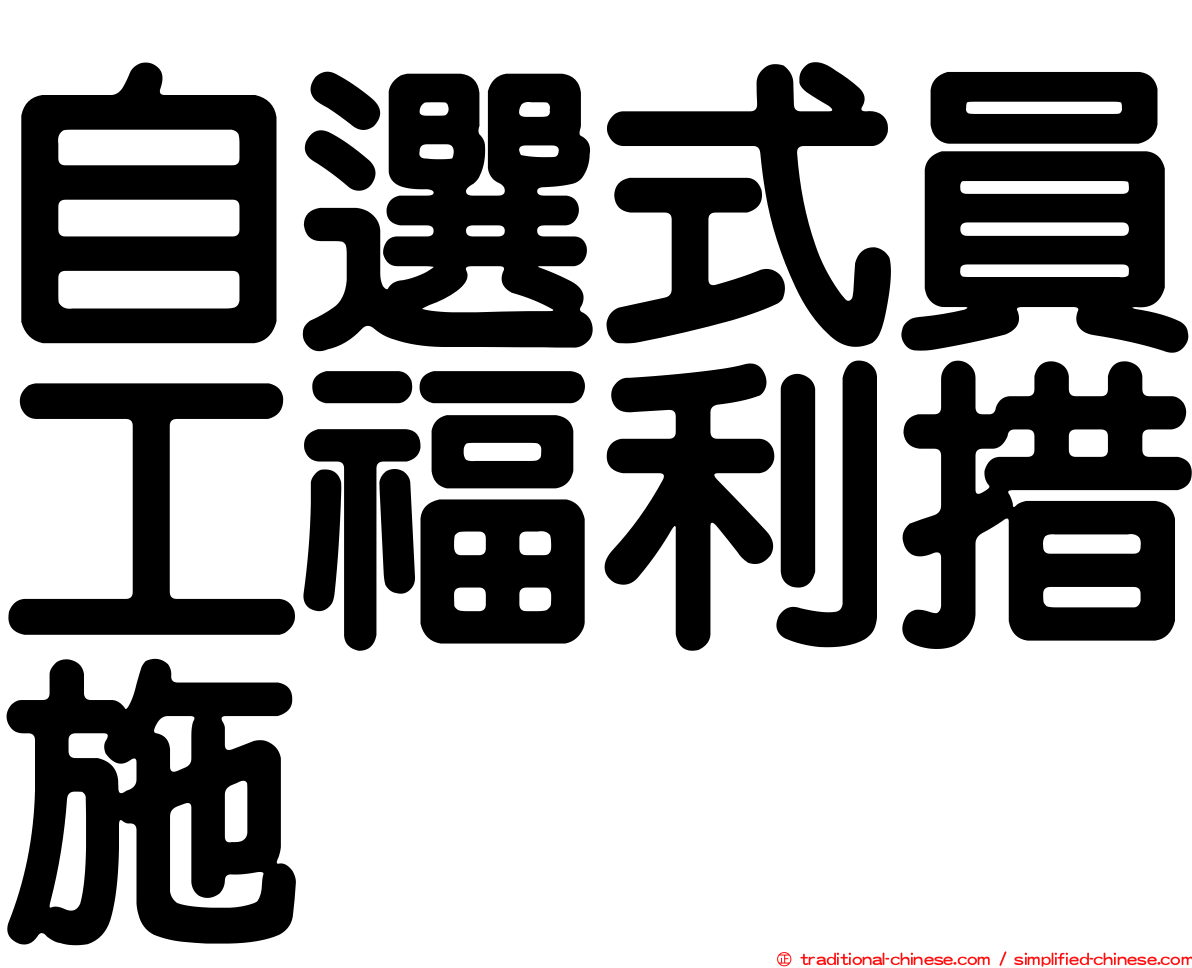 自選式員工福利措施
