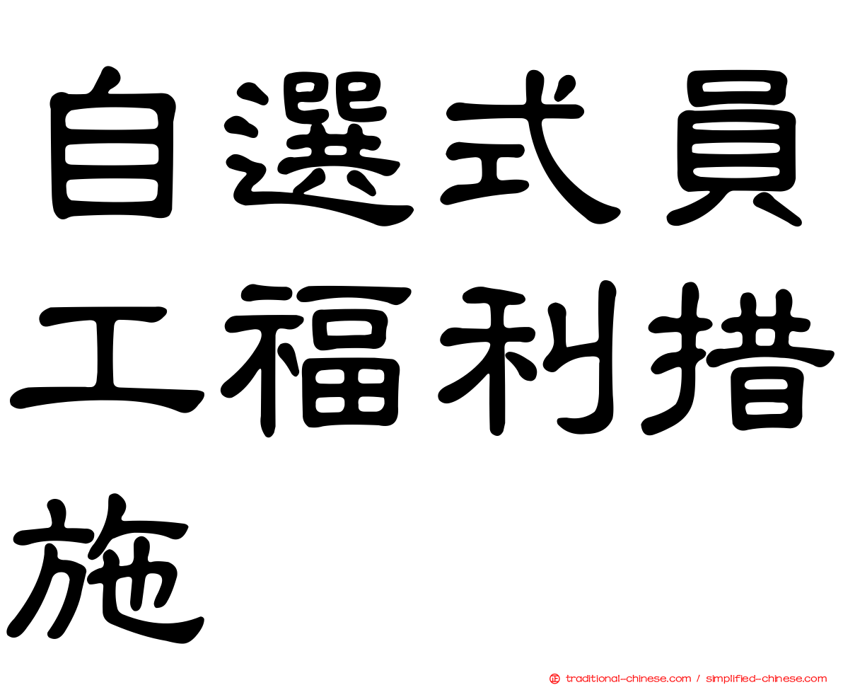 自選式員工福利措施