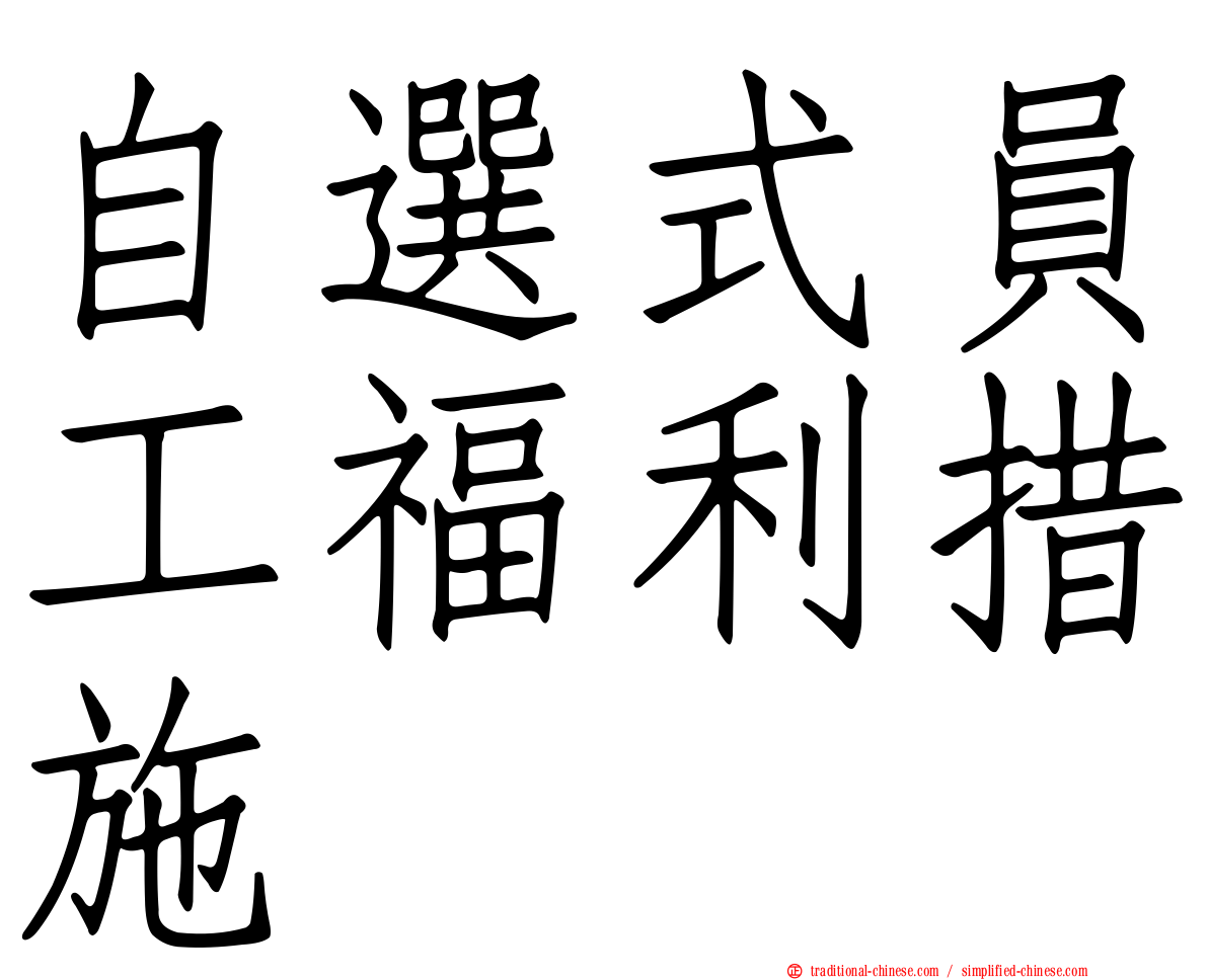自選式員工福利措施