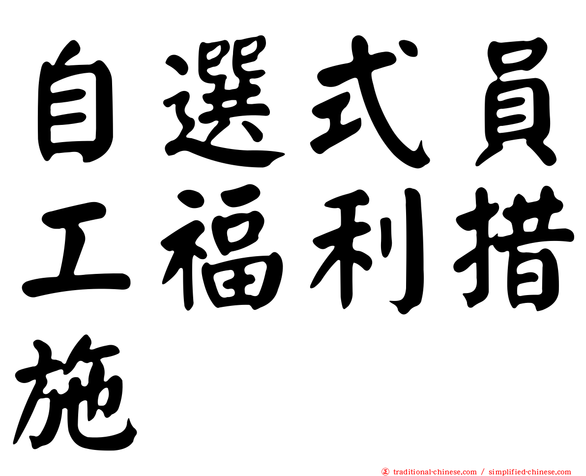 自選式員工福利措施