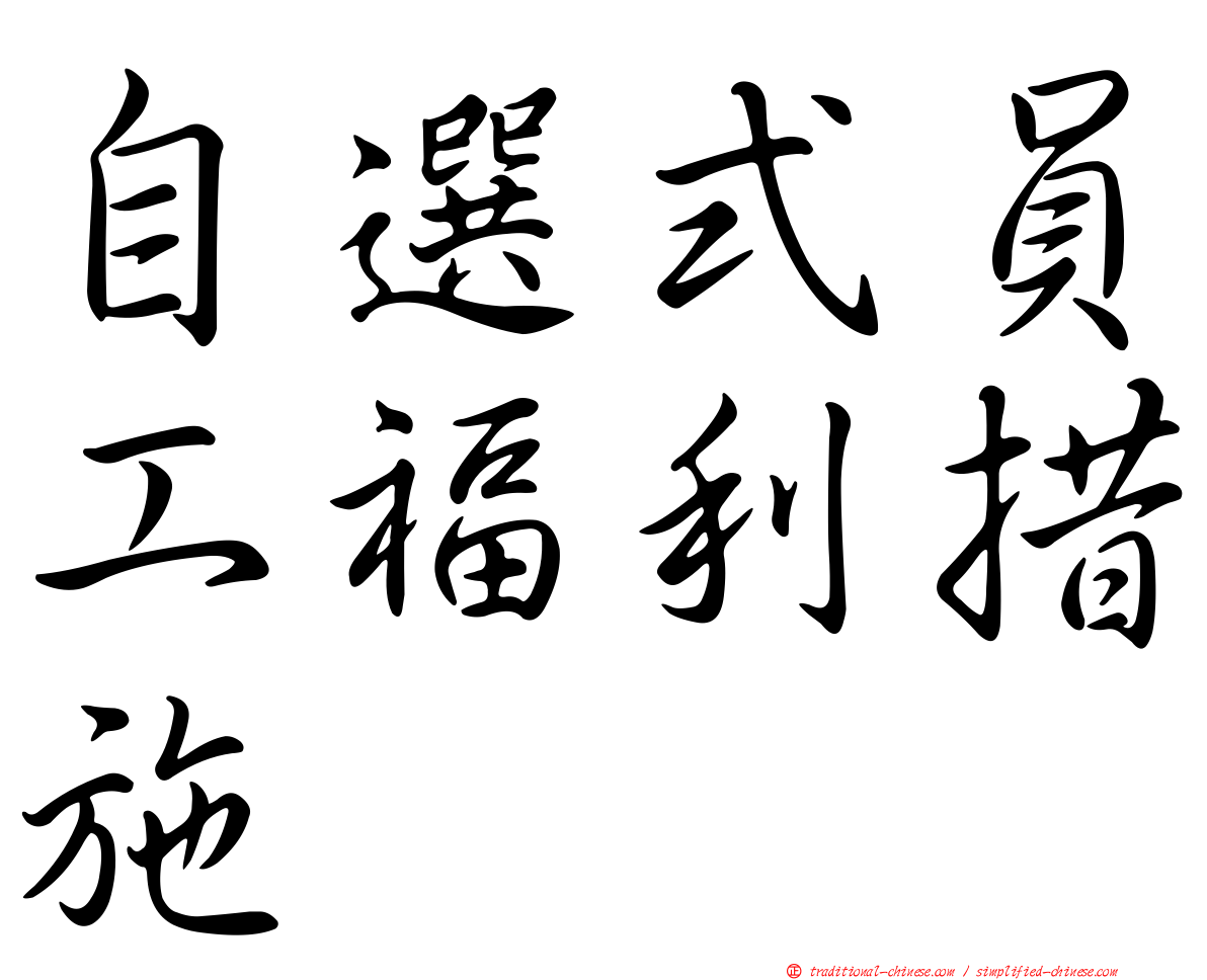 自選式員工福利措施