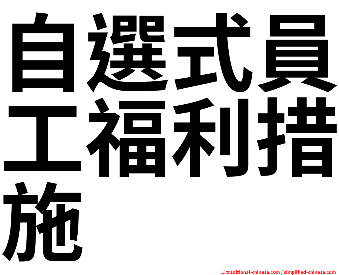 自選式員工福利措施