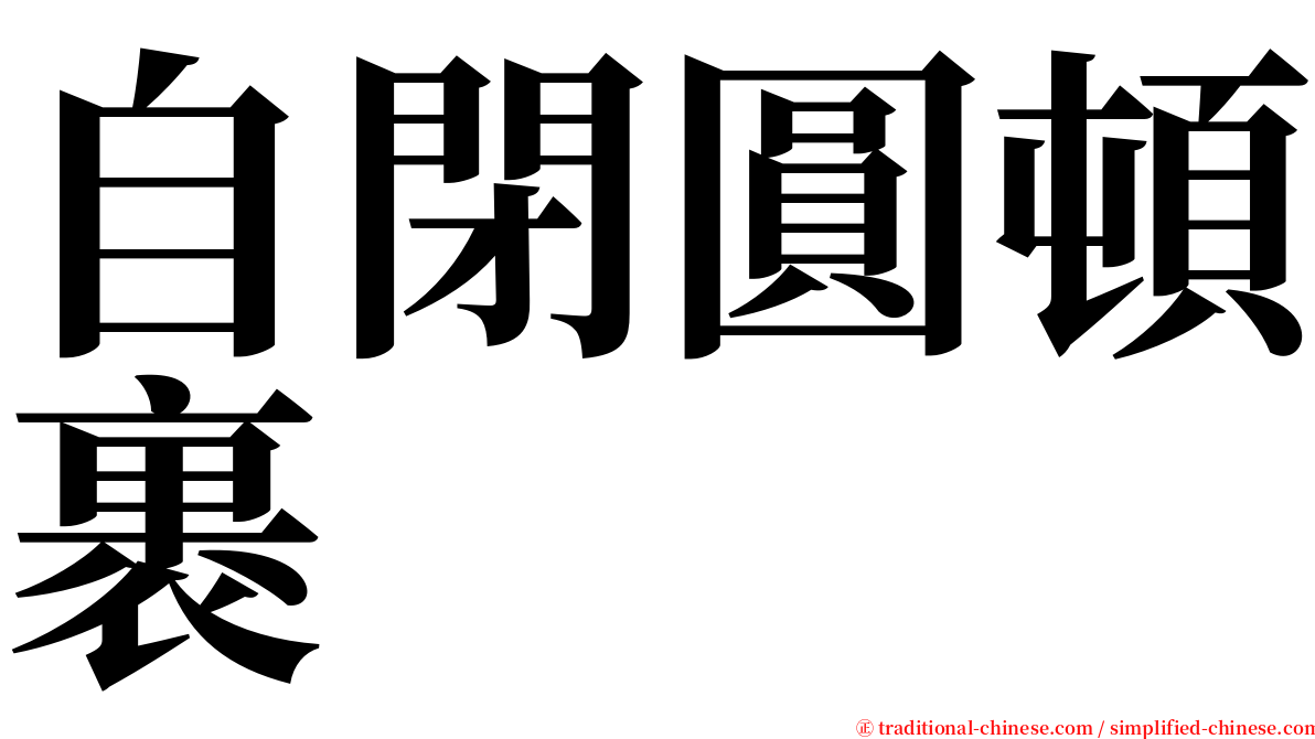自閉圓頓裹 serif font