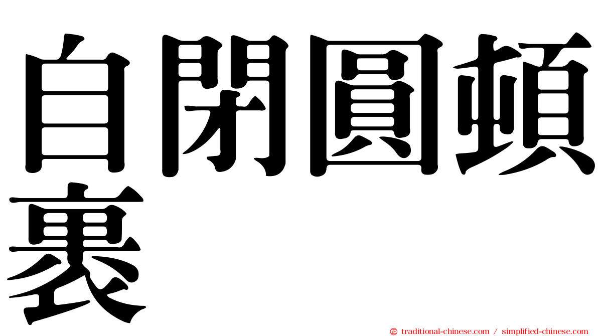 自閉圓頓裹