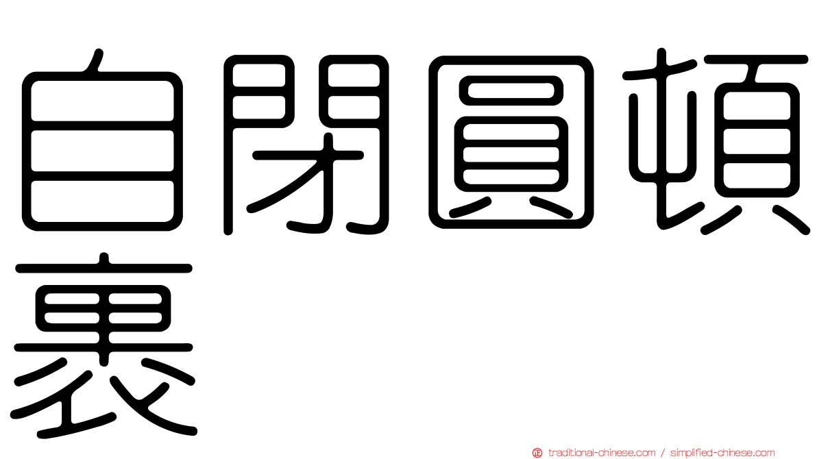 自閉圓頓裹